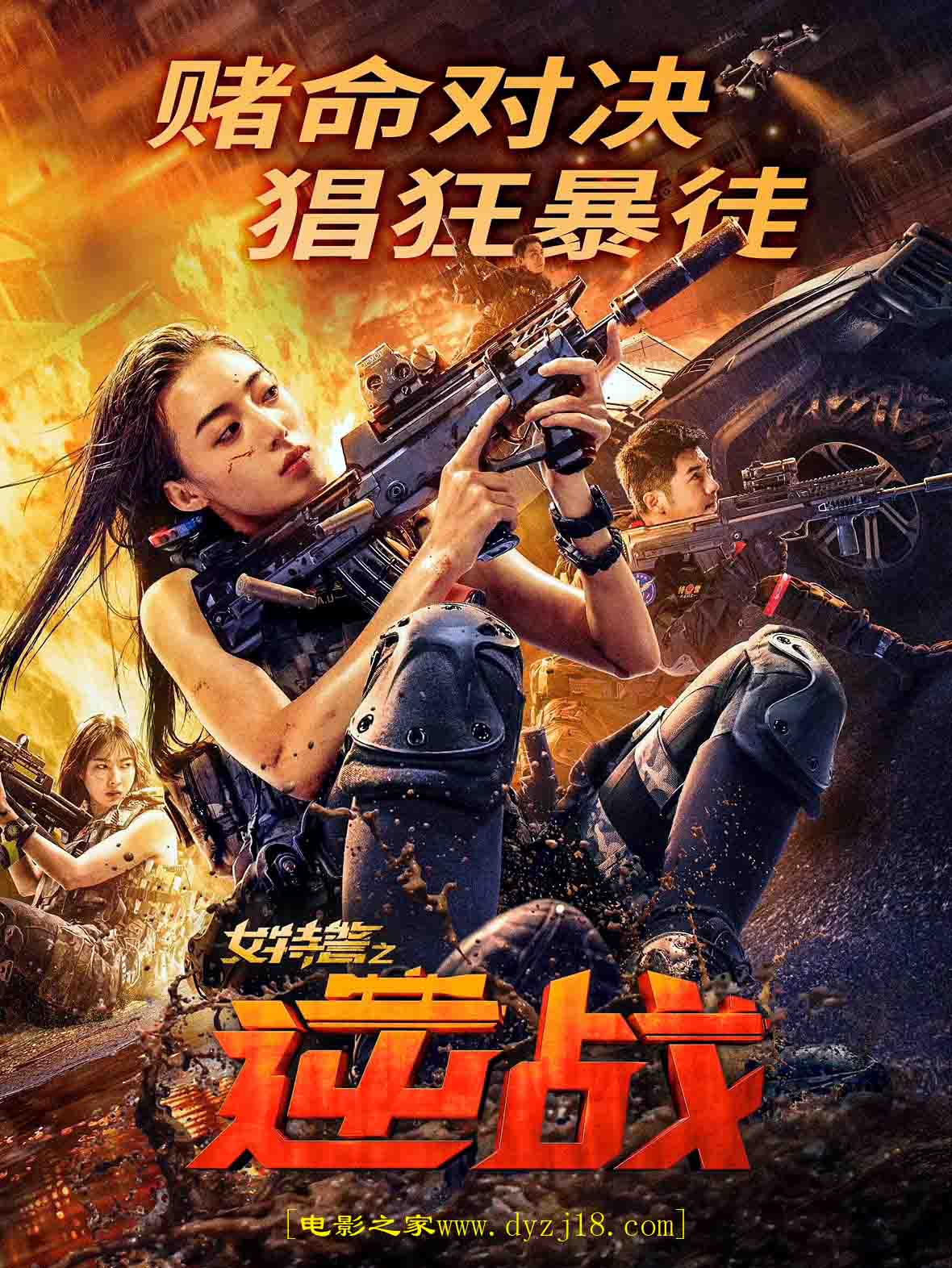 2024年 女特警之逆战 高清电影 [中国大陆/动作/犯罪] 第1张海报 