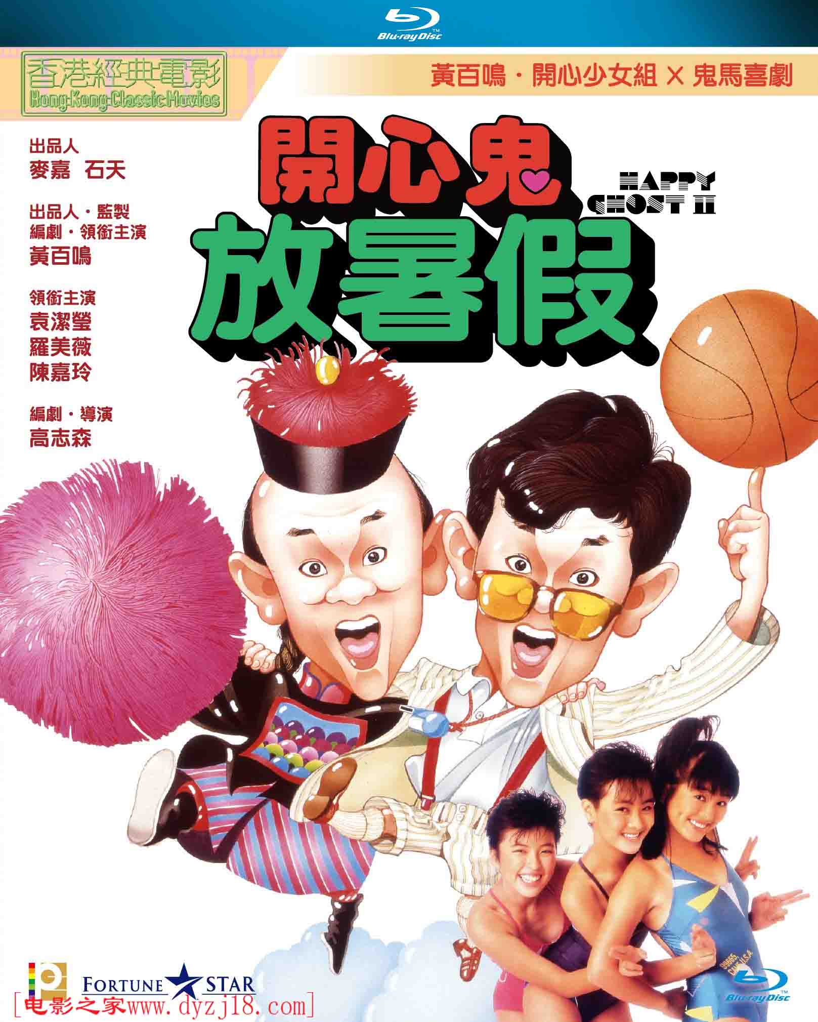 1985年中国香港奇幻喜剧片《开心鬼放暑假》高清国粤双语中字